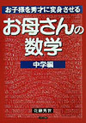 お母さんの数学 中学編 お子様を秀才に変身させる