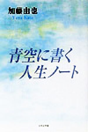 青空に書く人生ノート