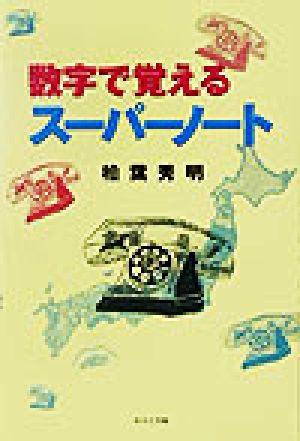 数字で覚えるスーパーノート