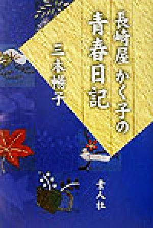 長崎屋かく子の青春日記