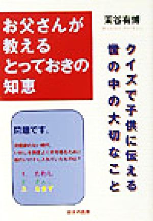 お父さんが教えるとっておきの知恵 クイズで子供に伝える世の中の大切なこと 中古本・書籍 | ブックオフ公式オンラインストア