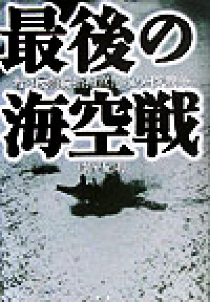 最後の海空戦 若き最前線指揮官たちの日米戦争