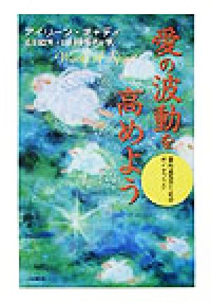 愛の波動を高めよう 霊的成長のためのガイドブック