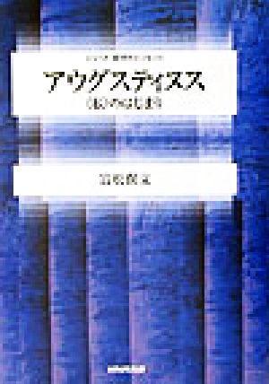 アウグスティヌス “私