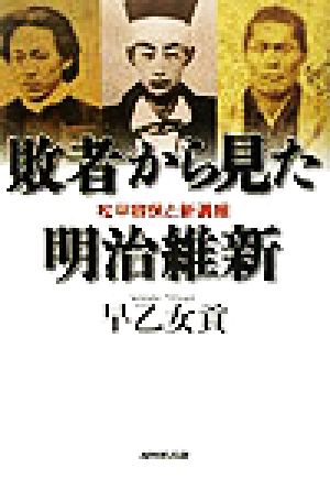 敗者から見た明治維新 松平容保と新選組