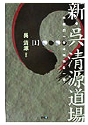 新・呉清源道場(1) 究極の一手は簡明な一手