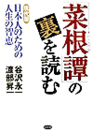 「菜根譚」の裏を読む 現代版日本人のための人生の智恵