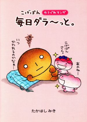 こげぱん やさぐれマンガ 毎日ダラーっと。 中古本・書籍 | ブックオフ 