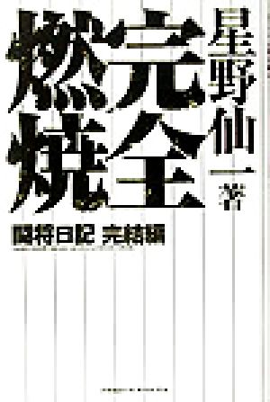 完全燃焼 闘将日記完結編