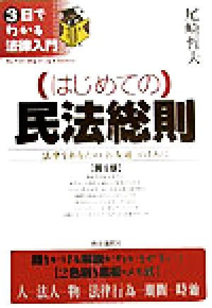 はじめての民法総則 第4版 法律をあなたの「お友達」の1人に 3日でわかる法律入門