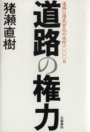 道路の権力 道路公団民営化の攻防一〇〇〇日