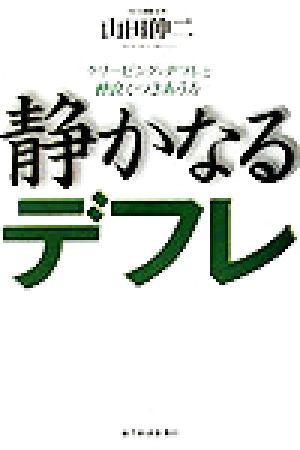 静かなるデフレ クリーピング・デフレと仲良くつきあう方