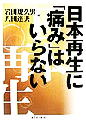 日本再生に「痛み」はいらない