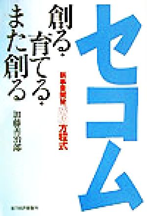 セコム創る・育てる・また創る 新事業開発成功方程式