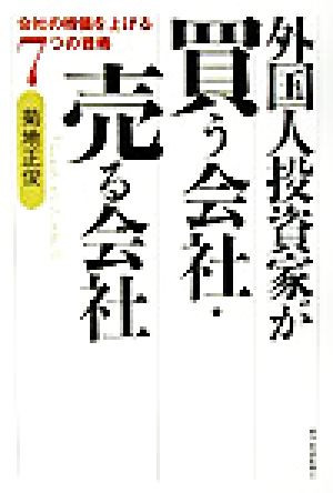 外国人投資家が買う会社・売る会社 会社の株価を上げる7つの戦略