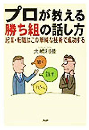 プロが教える勝ち組の話し方 起業・転職はこの単純な技術で成功する