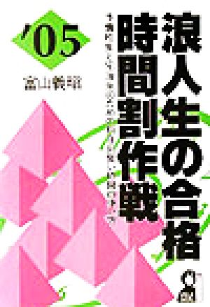 浪人生の合格時間割作戦(2005年版)