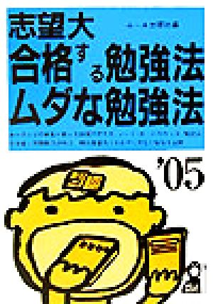 志望大 合格する勉強法・ムダな勉強法(2005年版)