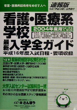 看護・医療系学校入学全ガイド(2004速報版)