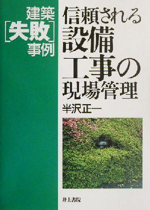 信頼される設備工事の現場管理 建築「失敗」事例