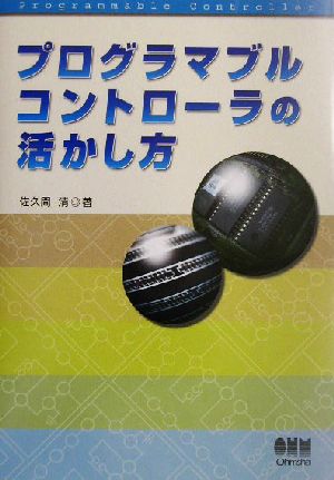 プログラマブルコントローラの活かし方