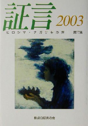 証言(2003(第17集))ヒロシマ・ナガサキの声