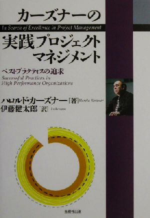 カーズナーの実践プロジェクトマネジメント ベストプラクティスの追求