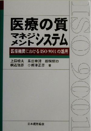 医療の質マネジメントシステム 医療機関におけるISO 9001の活用 Management System ISO SERIES