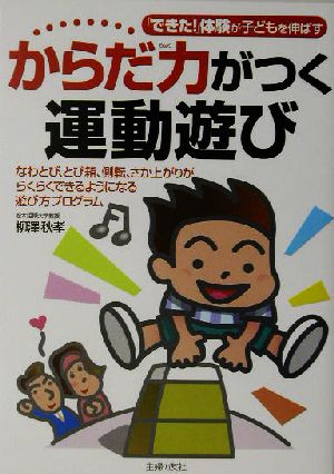 からだ力がつく運動遊び 「できた！」体験が子どもを伸ばす