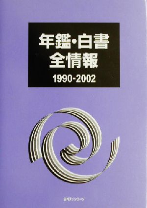 年鑑・白書全情報1990-2002(1990-2002)