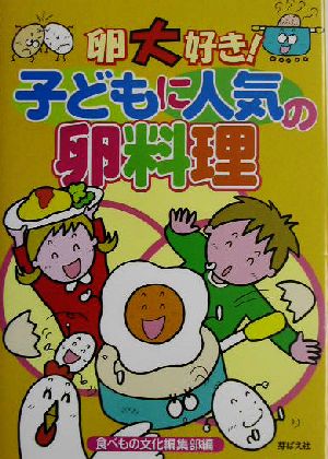 卵大好き！子どもに人気の卵料理