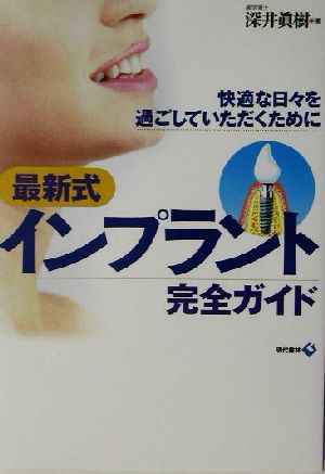 最新式インプラント完全ガイド 快適な日々を過ごしていただくために