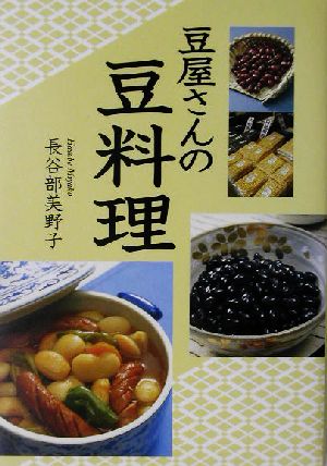 豆屋さんの豆料理