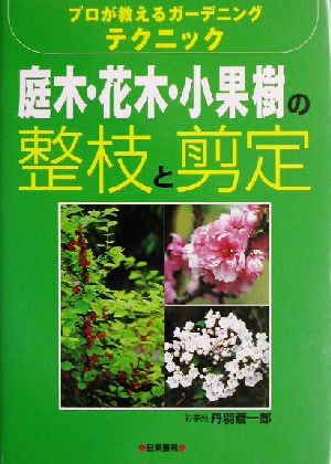 庭木・花木・小果樹の整枝と剪定 プロが教えるガーデニングテクニック