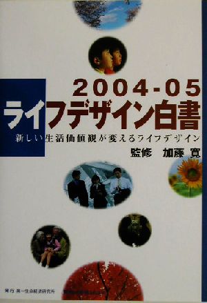 ライフデザイン白書(2004-05)新しい生活価値観が変えるライフデザイン
