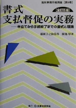 書式 支払督促の実務 全訂五版 申立てから手続終了までの書式と理論 裁判事務手続講座第5巻