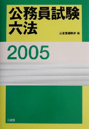 公務員試験六法(2005)