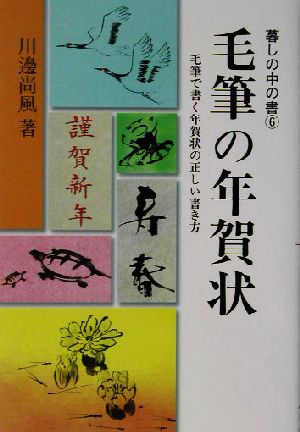 毛筆の年賀状 毛筆で書く年賀状の正しい書き方 暮しの中の書6