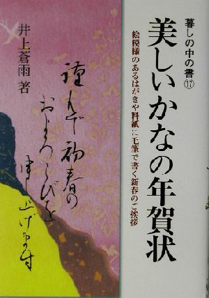 美しいかなの年賀状 絵模様のあるはがきや料紙に毛筆で書く新春のご挨拶 暮しの中の書17