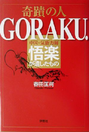 奇蹟の人GORAKU. 中国・気能力師悟楽が遺したもの