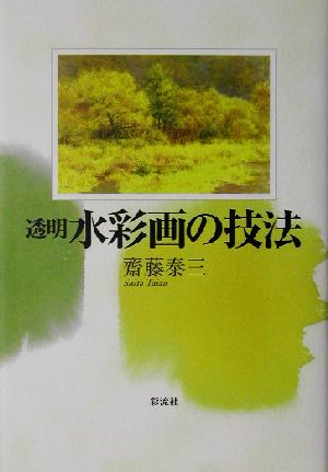 透明水彩画の技法