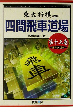 四間飛車道場(第13巻) 藤井システム 東大将棋ブックス