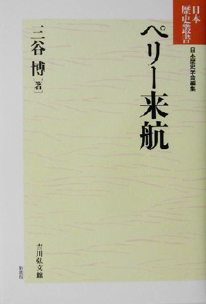 ペリー来航日本歴史叢書 新装版62