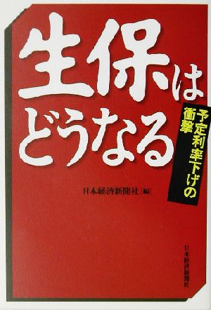 生保はどうなる 予定利率下げの衝撃