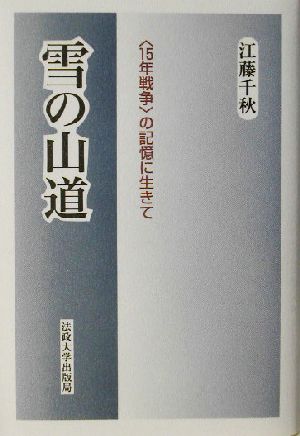 雪の山道 “15年戦争