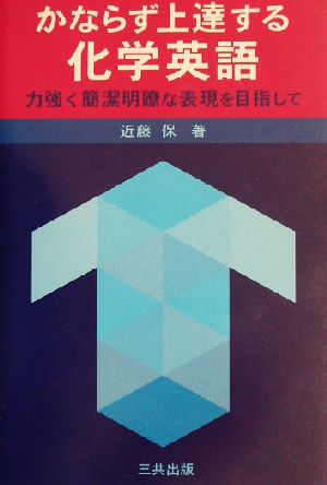 かならず上達する化学英語力強く簡潔明瞭な表現を目指して