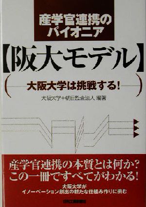 産学官連携のパイオニア「阪大モデル」 大阪大学は挑戦する！