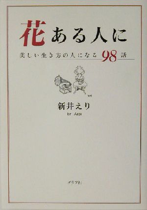 花ある人に 美しい生き方の人になる98話