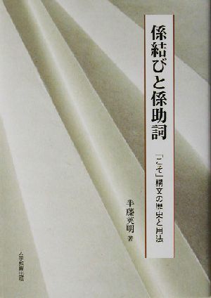 係結びと係助詞 「こそ」構文の歴史と用法