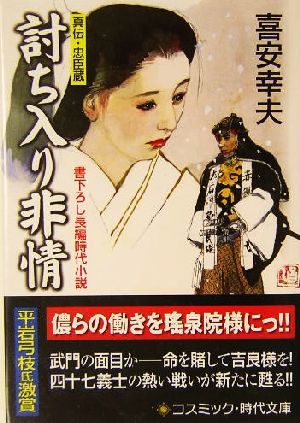 討ち入り非情 真伝・忠臣蔵 コスミック・時代文庫